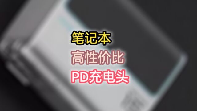 笔记本/手机PD充电器怎么选?140W的PD充电器价格多少合适?选什么型号?