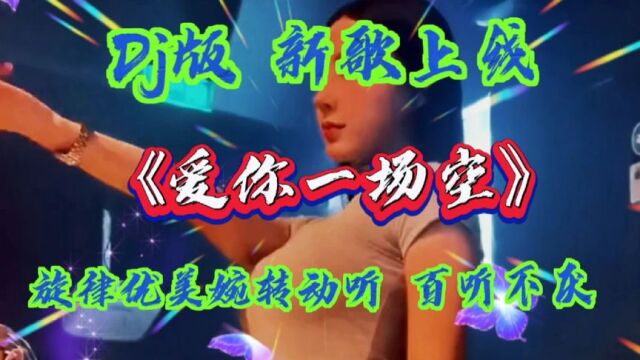 Dj版 新歌上线《爱