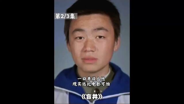 根据真实事件改编:一口井谈人性,现实远比电影更可怕2