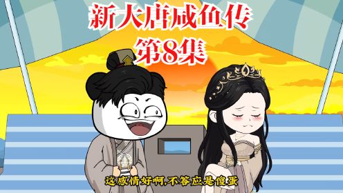 《新大唐咸鱼传》第8集长乐公主和亲，要么救，要么灭！原创动画/沙雕二次元/搞笑视频_动漫_高清完整版视频在线观看_腾讯视频