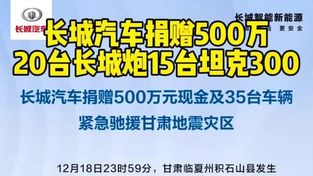 甘肃加油,为长城汽车点赞!#长城汽车捐赠现金车辆驰援甘肃 #新能源汽车