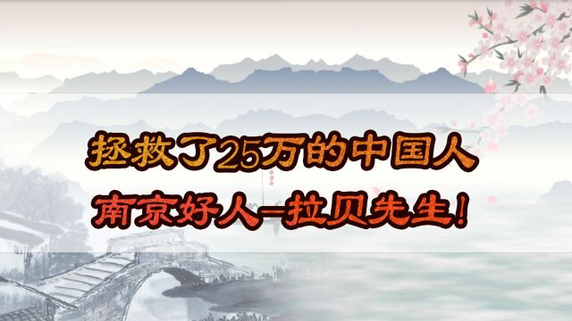 拯救了25万的中国人的南京好人的拉贝先生!