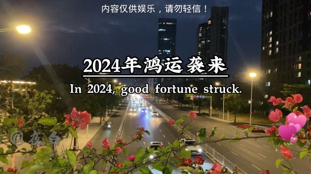 2024鸿运袭来