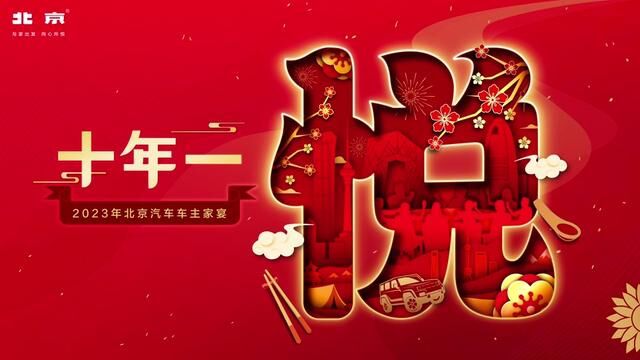 2023年北京汽车上海吉绅车主家宴圆满成功!感谢各位领导及家人的支持!