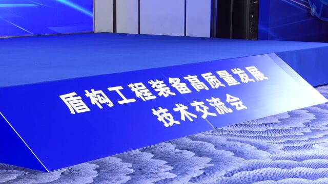 盾构工程装备高质量发展技术交流会在石家庄召开