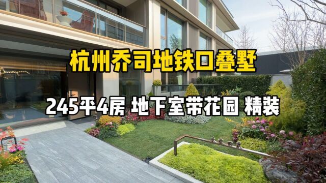 杭州9号线地铁口精装叠墅,245平4房、地下室带花园!