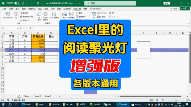 excel的阅读模式聚光灯增强版