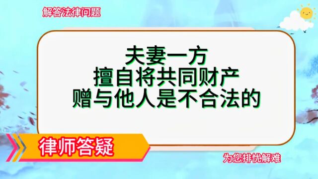 夫妻一方擅自将共同财产赠与他人是不合法的