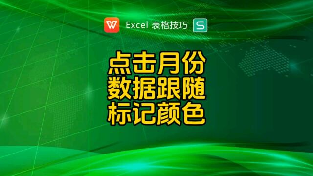 选择不同月份,相关月份数据跟随标记颜色