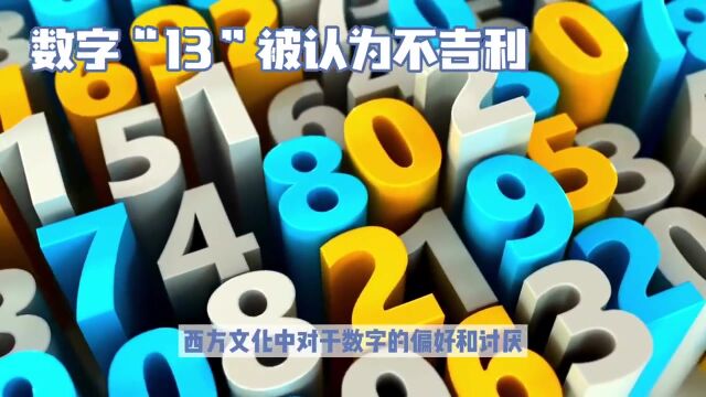 数字“13”被认为不吉利,西方文化讨厌13而喜欢7