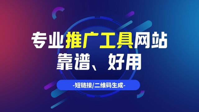 靠谱好用!企业营销推广必备工具网站