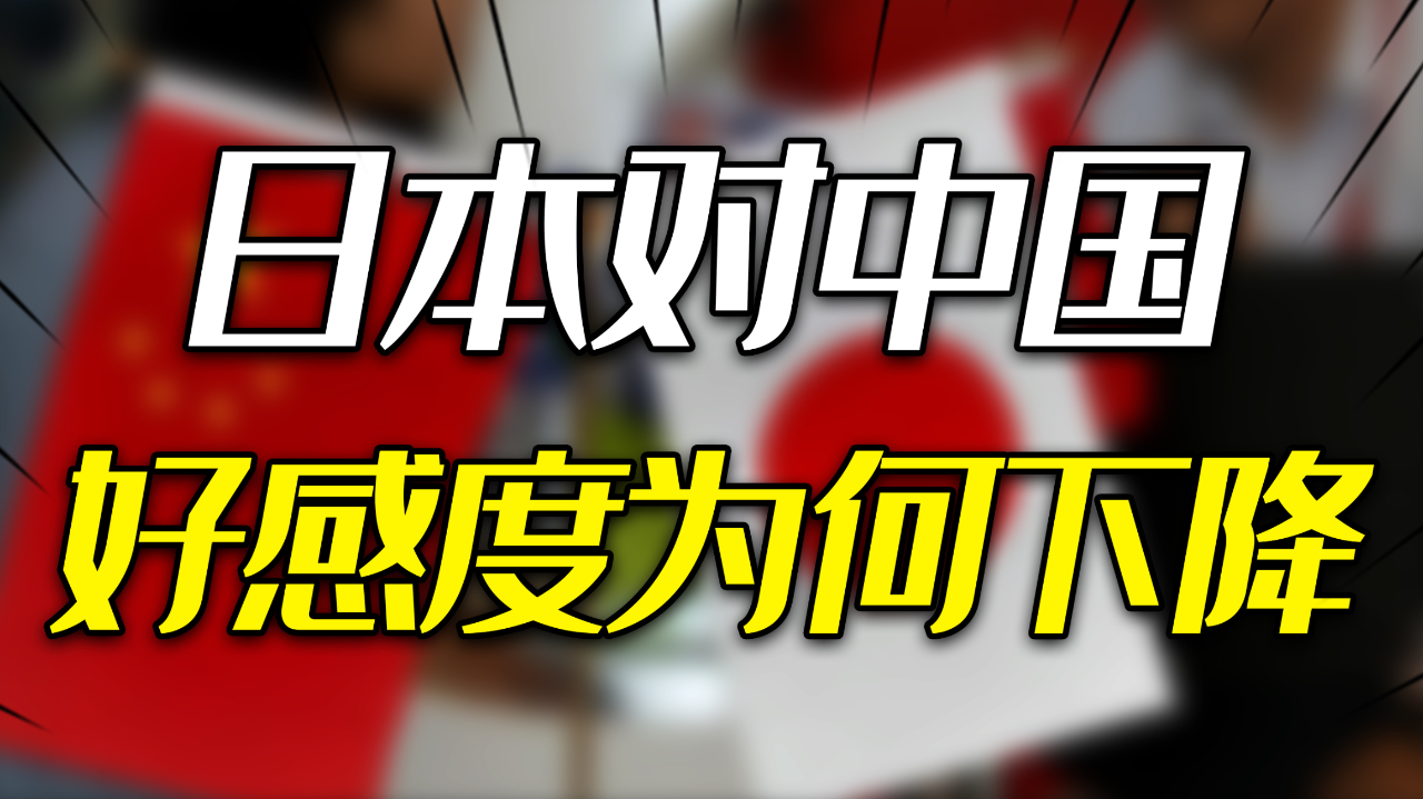 日本人对中国的好感度为何逐年下降?日本厌恶中国的底层逻辑