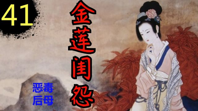 【金瓶梅41】闺怨的金莲&暴虐的金莲(81)