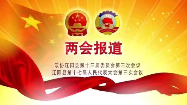 【聚焦两会】旗帜鲜明讲政治 勇于担当善作为——中国人民政治协商会议辽阳县第十三届委员会第三次会议讨论侧记