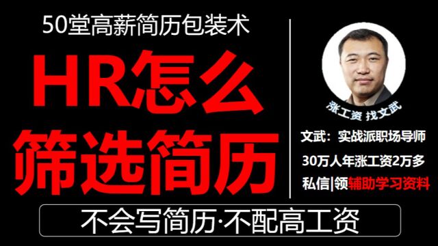 第2节:简历五大犯贱错误之HR是怎么筛选简历的?什么样的简历能拿高工资?教你怎么写简历