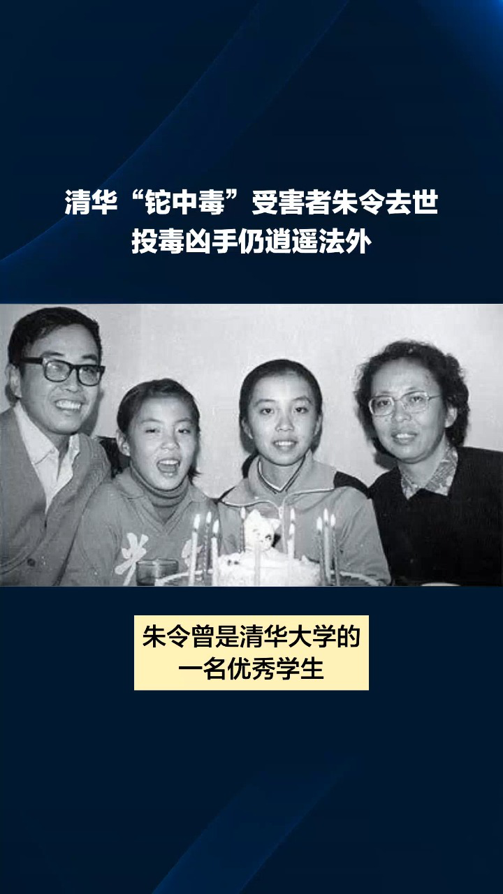 清华大学“铊中毒”案受害者朱令去世，投毒凶手仍逍遥法外_高清1080P在线观看平台_腾讯视频