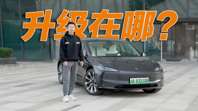 舒适度与底盘质感大提升?试驾特斯拉Model 3焕新版