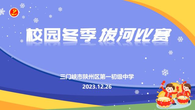 三门峡市陕州区第一初级中学 冬季拔河比赛(学生篇)