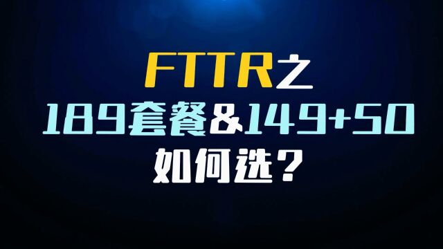 FTTR之189套餐&149+50如何选择?