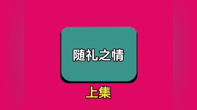 《随礼之情》全集#番茄小说 #小说 #关注我每天分享不同的故事