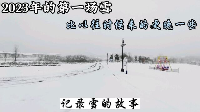 2023年的第一场雪比以往时候来的更晚一些,其中故事只有你我懂