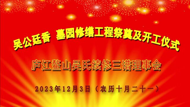 2023年12月3日安徽庐江吴公廷香墓园修缮工程祭奠及开工仪式