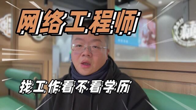 网络工程师找工作看不看学历