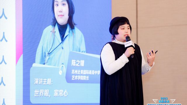 2023“翼展未来”秋季国际学校联展|苏州北美国际高级中学艺术学院院长陈之翎:世界眼,家常心