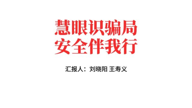 本科生组山东大学软件学院校园安全小卫士“反诈宣传”#“知行者”安全知识宣讲竞展赛#