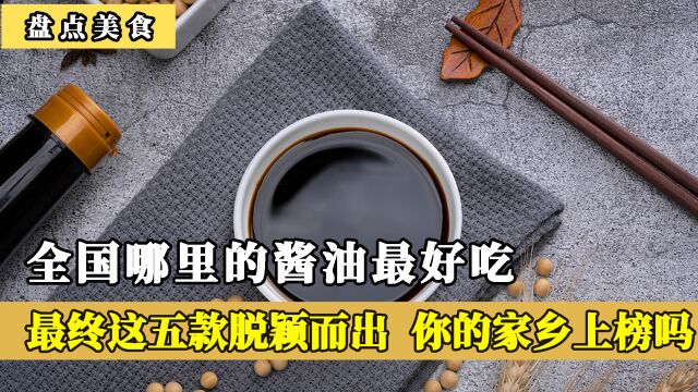 全国哪里的酱油最好吃,经筛选这五款脱颖而出,你的家乡上榜了吗