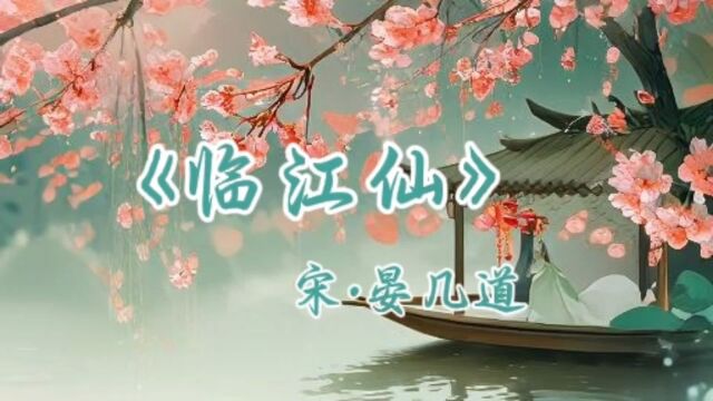 《临江仙》落花人独立,微雨燕双飞