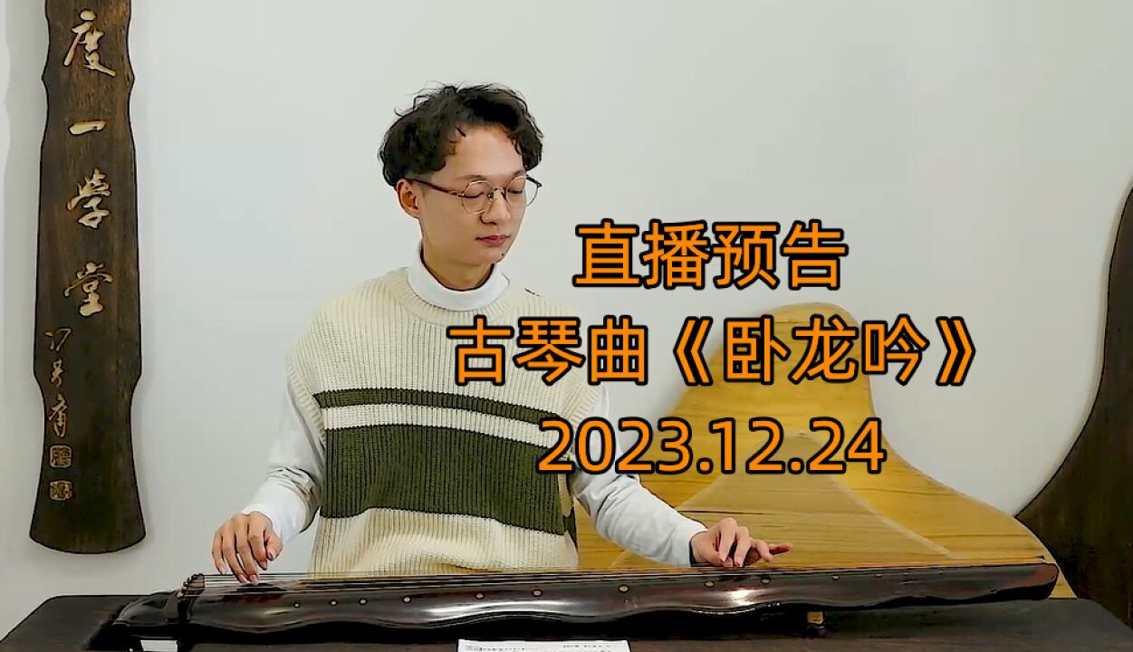 直播預告:講解古琴曲《臥龍吟》-12月24日