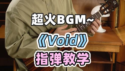 越听越上头的纯音乐!〈Void〉Hongzhe_Cui 尤克里里指弹教学 白熊音乐