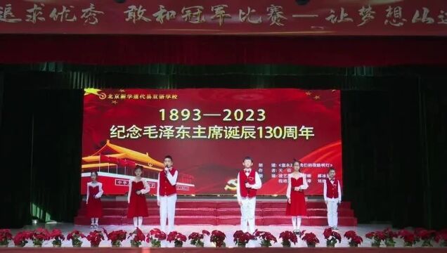 【纪念毛泽东诞生130周年】毛爷爷,您永远是我们的指路明灯‖程军