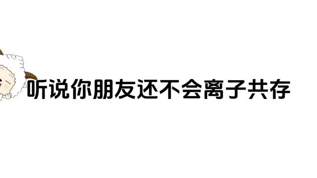 懒羊羊带你学化学 离子共存(一)#高中化学 #离子反应 #懒羊羊