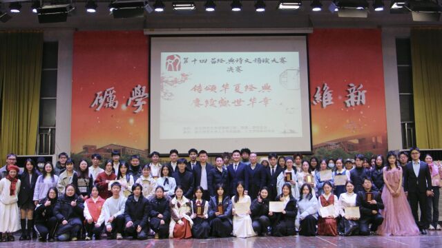 浙江师范大学人文学院第十四届经典诗文诵读大赛决赛 中篇:绘乡村壮美画卷,促振兴勇进浪潮