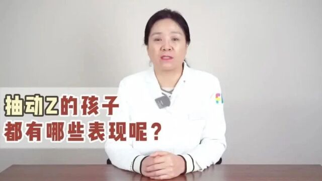 姜志华主任:抽动症孩子都有哪些表现呢?