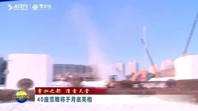 吉林市40座雪雕将于月底亮相