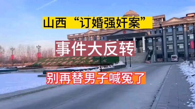 山西“订婚强奸案”.男子被判三年.为什么说判的不重?二审翻案很难