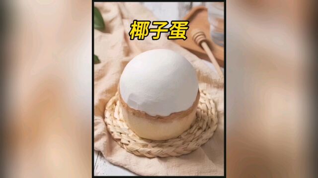 椰子蛋的制作过程