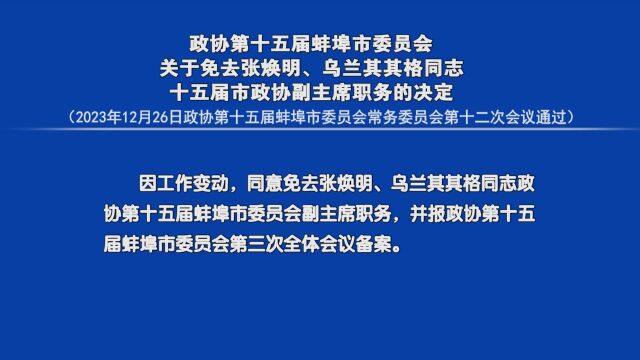 政协第十五届蚌埠市委员会关于免去张焕明、乌兰其其格同志十五届市政协副主席职务的决定