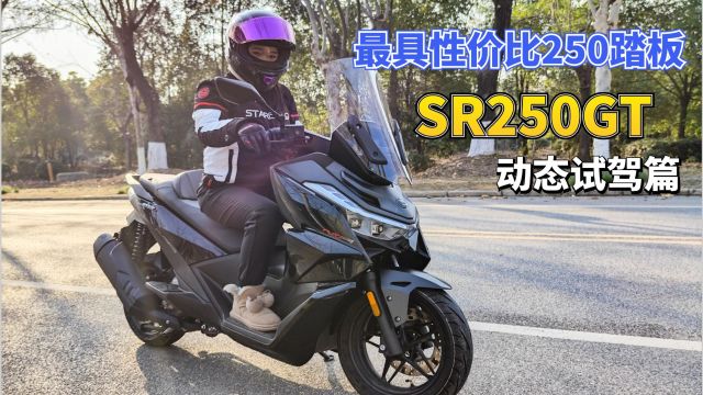 最具性价比的250踏板,无极SR250GT动态篇