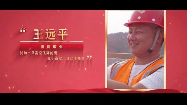 身边的榜样|爱岗敬业之——王远平