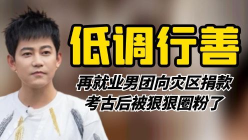 低调行善0713男团：再就业男团向灾区捐款，考古后被狠狠圈粉了