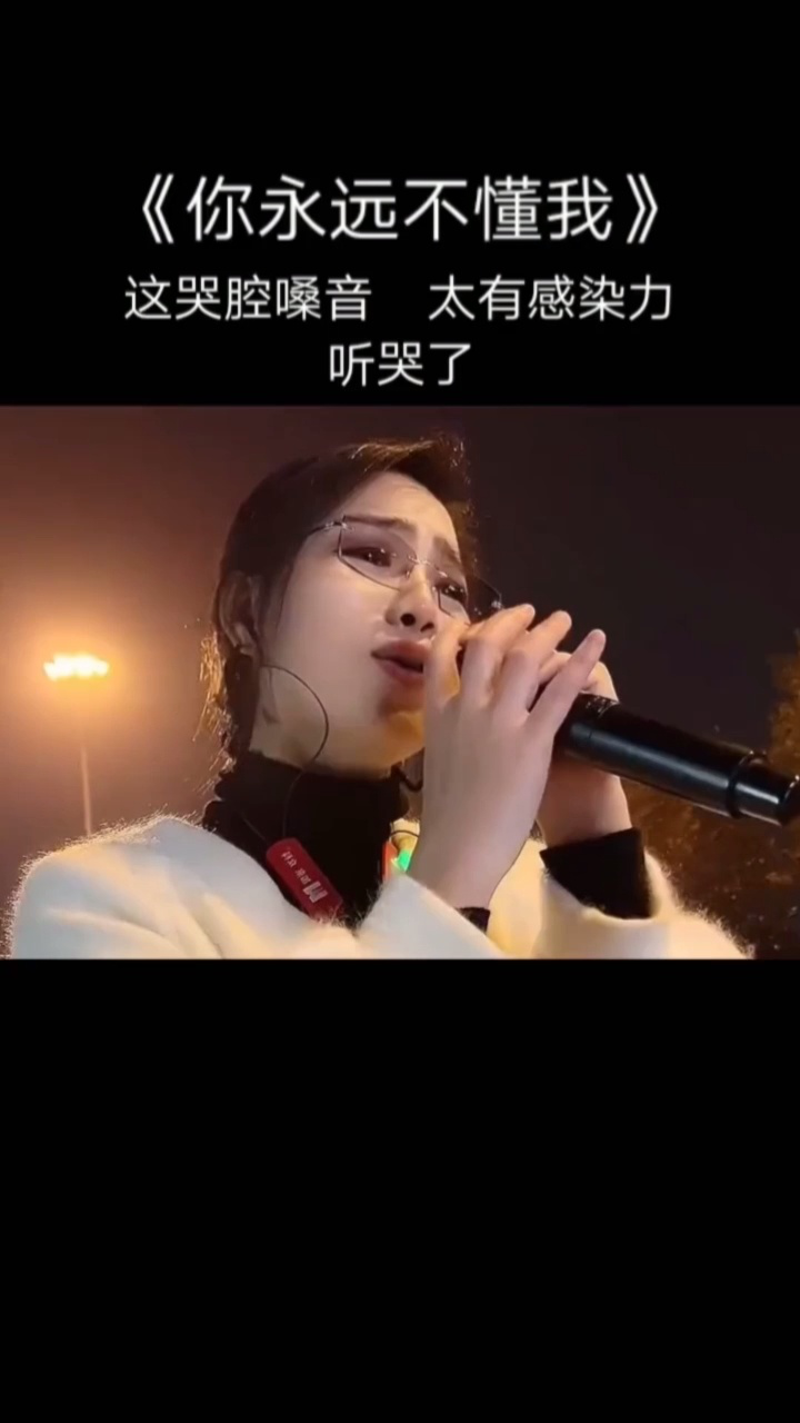 这哭腔嗓音,听哭了 你永远不懂我>,现场版!