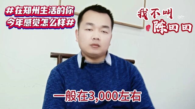 在郑州生活的你 今年感觉怎么样