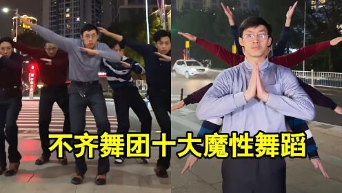 盘点不齐舞团十大魔性舞蹈，一个比一个惊艳，简直太有才了_高清1080P在线观看平台_腾讯视频