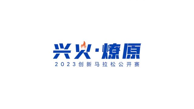 2023创新马拉松公开赛