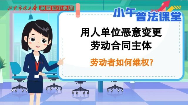 小午普法课堂 | 用人单位恶意变更劳动合同主体,劳动者如何维权?