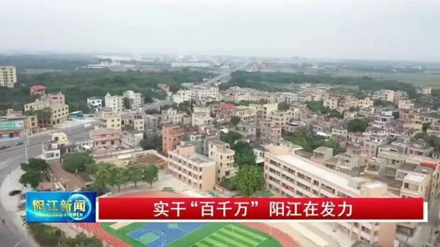 实干“百千万”阳江在发力丨党建引领+乡贤助推,跑出乡村振兴加速度